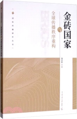 金磚國家與全球傳播秩序重構（簡體書）