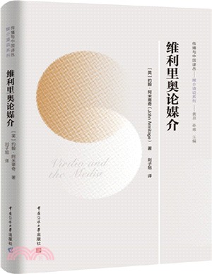 維利里奧論媒介（簡體書）