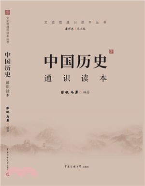 中國歷史通識讀本（簡體書）