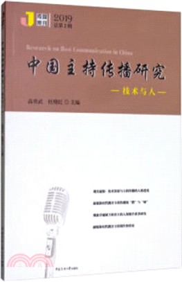 中國主持傳播研究：技術與人（簡體書）