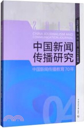 中國新聞傳播研究:中國新聞傳播教育70年（簡體書）