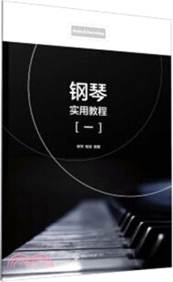 鋼琴實用教程(一)（簡體書）