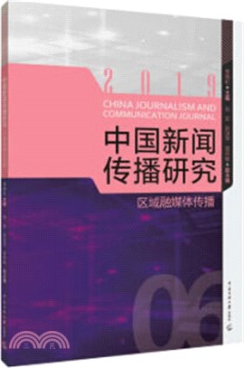 中國新聞傳播研究：區域融媒體傳播（簡體書）