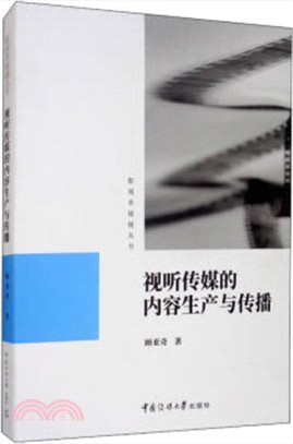 視聽傳媒的內容生產與傳播（簡體書）