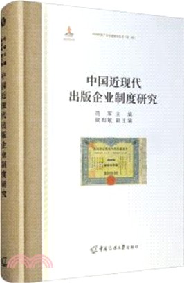 中國近現代出版企業制度研究（簡體書）