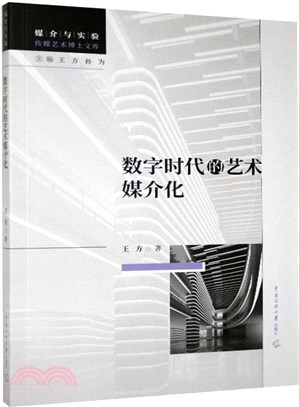 數字時代的藝術媒介化（簡體書）