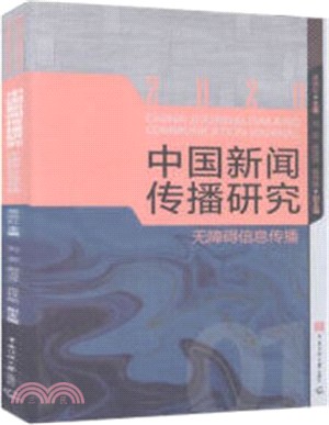 中國新聞傳播研究：無障礙信息傳播（簡體書）