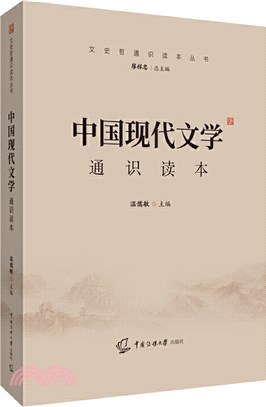 中國現代文學通識讀本（簡體書）