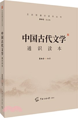 中國古代文學通識讀本（簡體書）