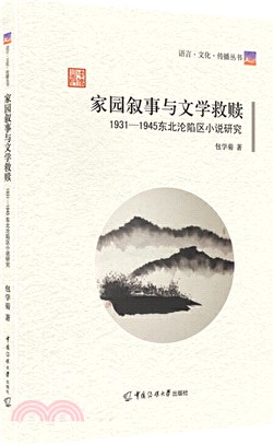 家園敘事與文學救贖：1931-1945東北淪陷區小說研究（簡體書）