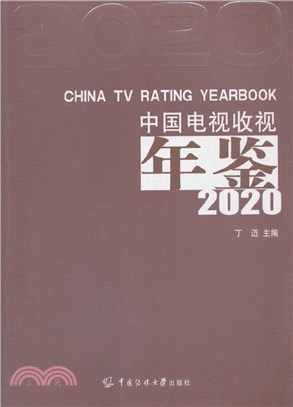 中國電視收視年鑒(2020)（簡體書）