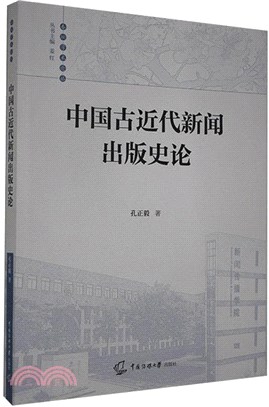 中國古近代新聞出版史論（簡體書）