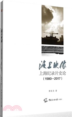 海上映像：上海紀錄片史論(1980-2017)（簡體書）