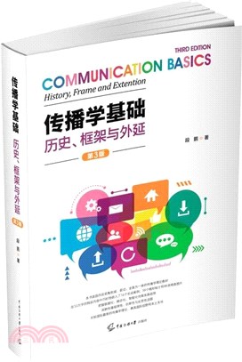 傳播學基礎：歷史、框架與外延(第3版)（簡體書）