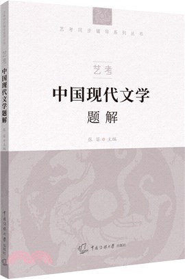 中國現代文學題解（簡體書）