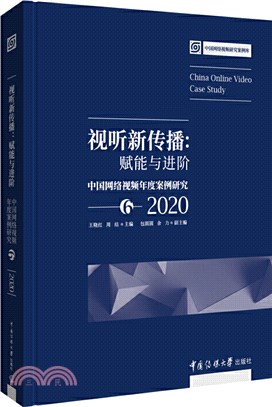 視聽新傳播：賦能與進階‧中國網絡視頻年度案例研究6(2020)（簡體書）