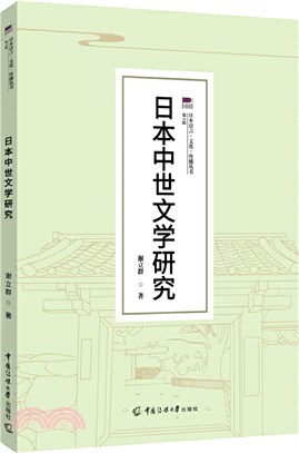 日本中世文學研究（簡體書）