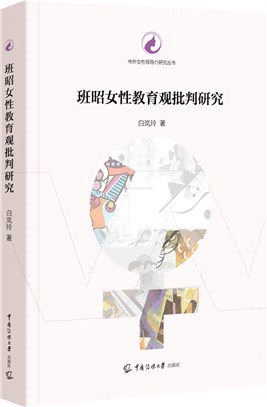 班昭女性教育觀批判研究（簡體書）