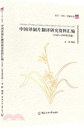 中國譯製片翻譯研究資料彙編：1949-2009英美篇（簡體書）