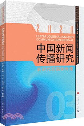中國新聞傳播研究：新時代的國際傳播（簡體書）