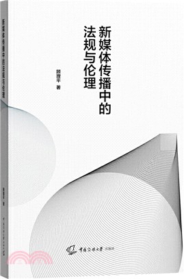 新媒體傳播中的法規與倫理（簡體書）