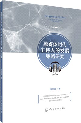 融媒體時代主持人的發展策略研究（簡體書）