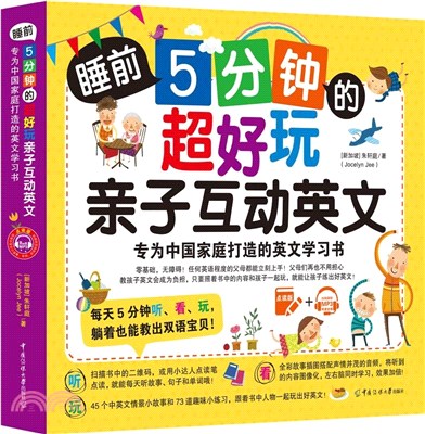 睡前5分鐘的超好玩親子互動英文：專為中國家庭打造的英文學習書（簡體書）