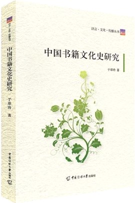 中國書籍文化史研究（簡體書）