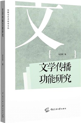 文學傳播功能研究（簡體書）