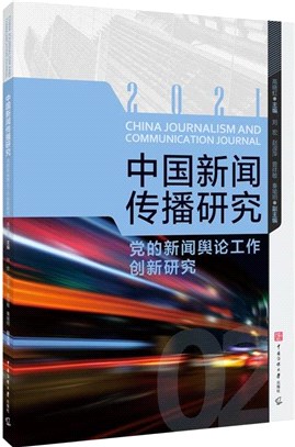 中國新聞傳播研究：黨的新聞輿論工作創新研究（簡體書）