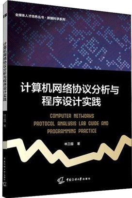 計算機網絡協議分析與程序設計實踐（簡體書）