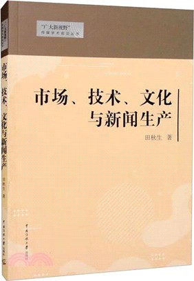 市場、技術、文化與新聞生產（簡體書）