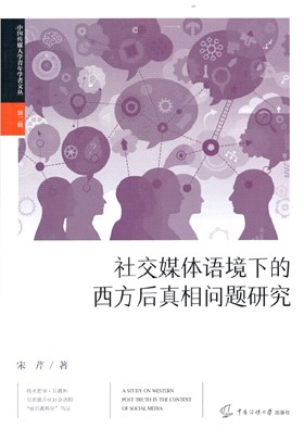 社交媒體語境下的西方後真相問題研究（簡體書）