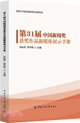 第31屆中國新聞獎獲獎作品新媒體展示手冊（簡體書）