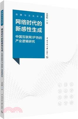 網絡時代的新感性生成：中國互聯網IP熱的產業邏輯研究（簡體書）