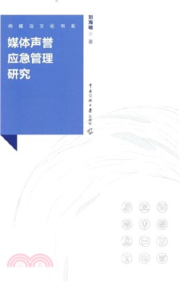 媒體聲譽應急管理研究（簡體書）