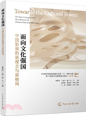 面向文化強國：中國影視的新理念與新格局（簡體書）