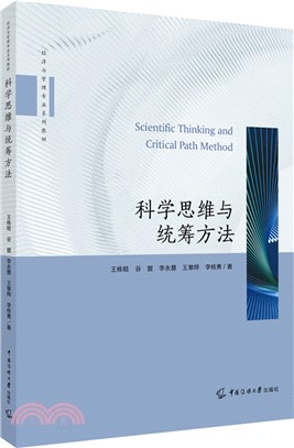 科學思維與統籌方法（簡體書）