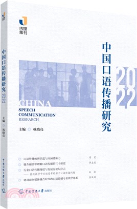 中國口語傳播研究2022（簡體書）