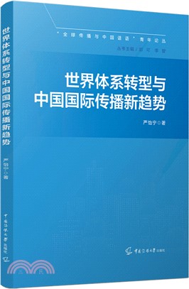 世界體系轉型與中國國際傳播新趨勢（簡體書）