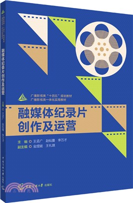 融媒體紀錄片創作及運營（簡體書）