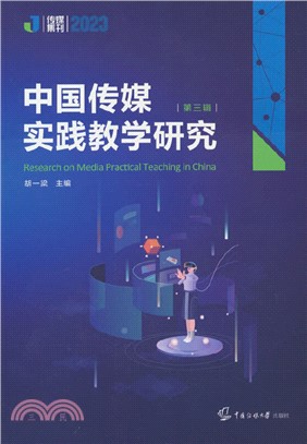 中國傳媒實踐教學研究(第三輯)（簡體書）
