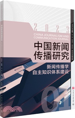 中國新聞傳播研究：新聞傳播學自主知識體系建設（簡體書）