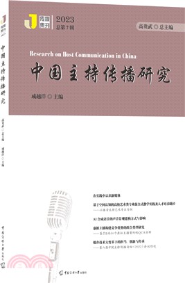 中國主持傳播研究(2023總第7輯)（簡體書）