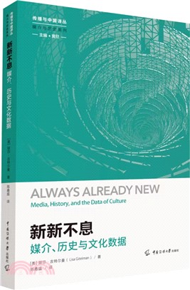 新新不息：媒介、歷史與文化數據（簡體書）