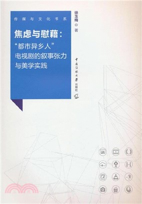 焦慮與慰藉:都市異鄉人電視劇的敘事張力與美學實踐（簡體書）