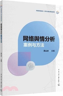 網絡輿情分析：案情與方法（簡體書）