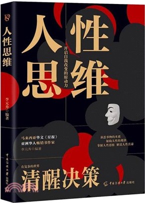 人性思維（簡體書）