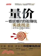 量價：一看就懂的炒股賺錢實戰技法（簡體書）
