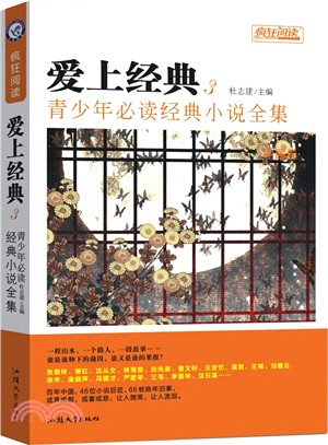 瘋狂閱讀‧愛上經典3：青少年必讀經典小說全集（簡體書）